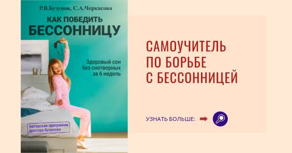 Книга лечение бессонницы