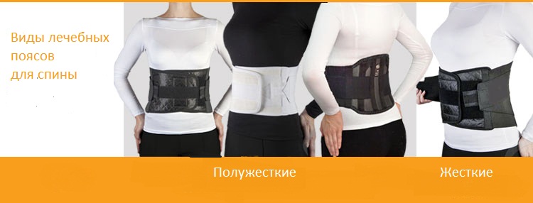 Для лечения поясницы применяются пояса разных видов